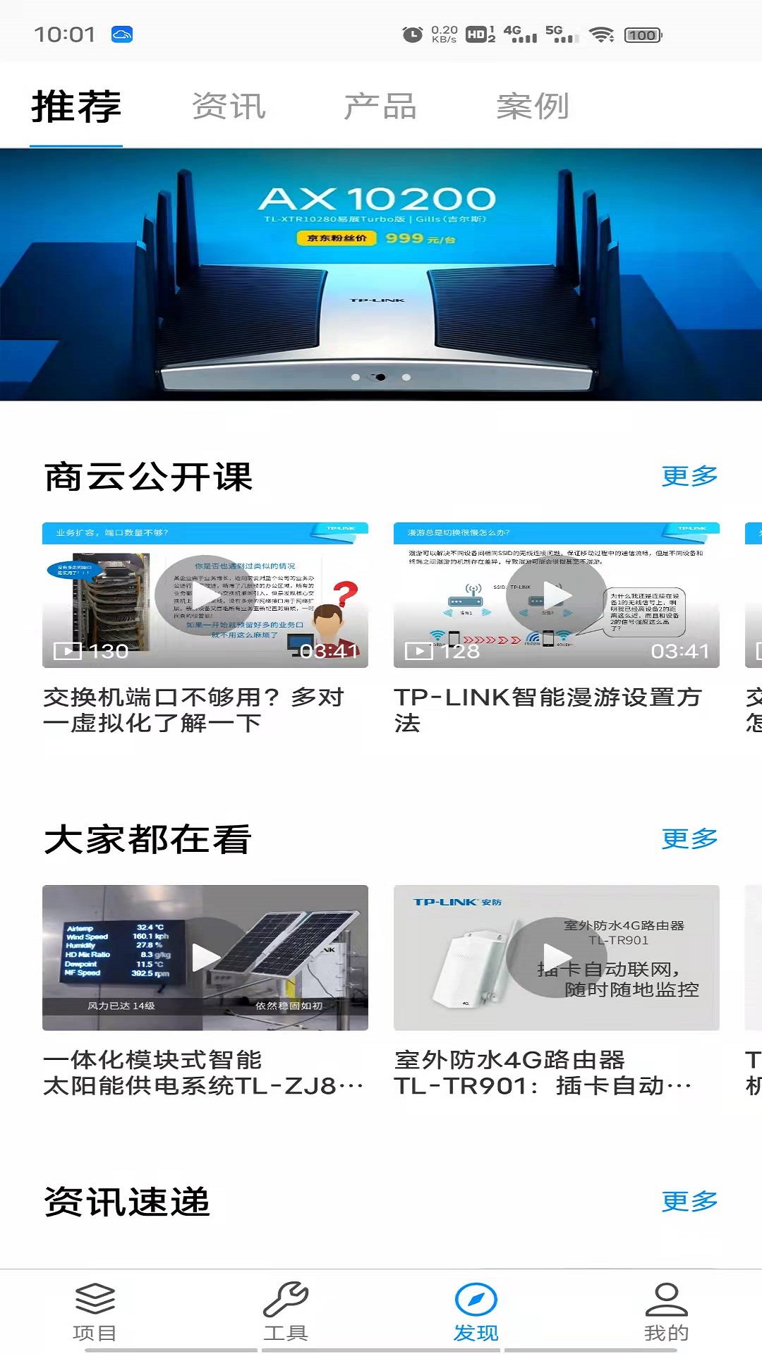 TP LINK商云安卓版软件展示图2