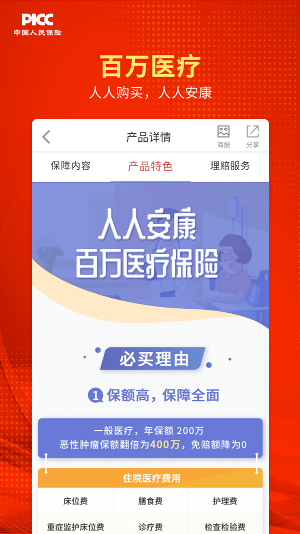 人保V盟广东安卓版软件展示图4