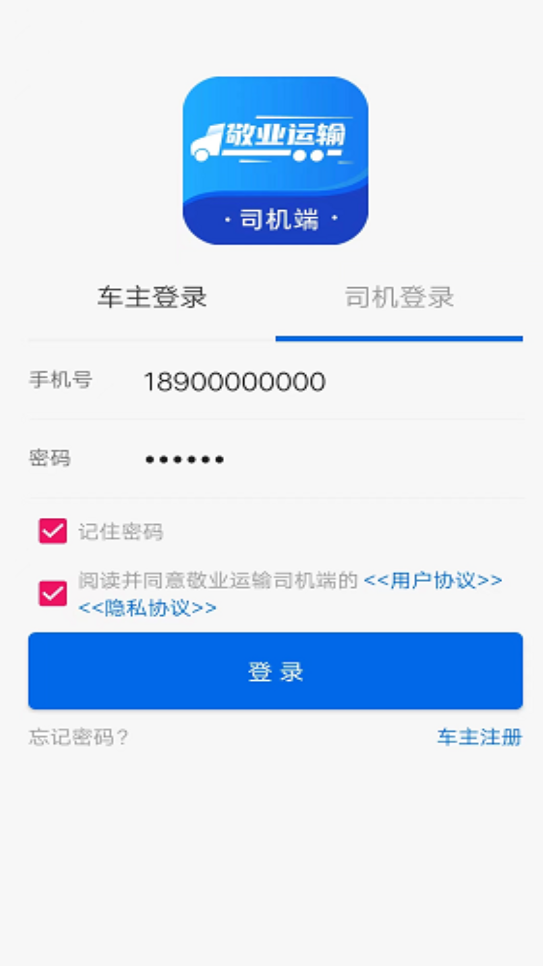 敬业运输司机端安卓版软件展示图1