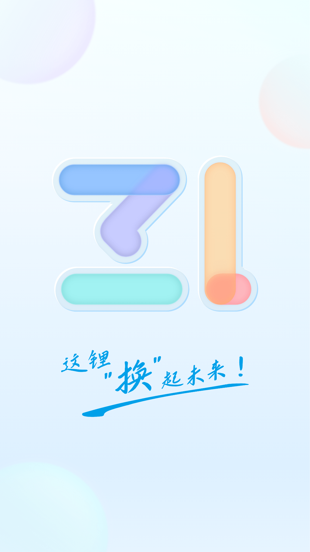 这锂换电app安卓版展示图1
