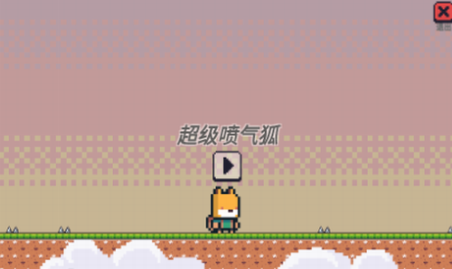 超级喷气狐游戏截图1