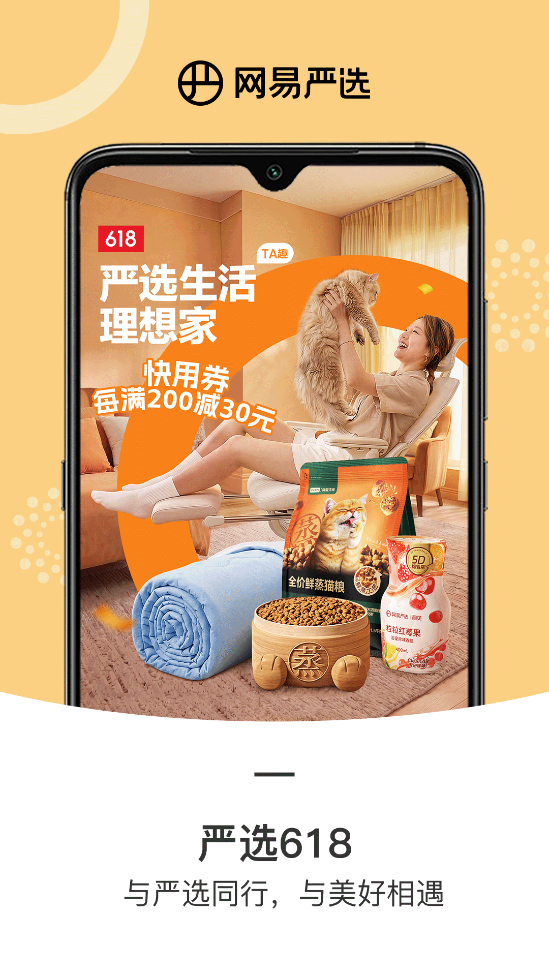 网易严选app安卓版软件展示图1