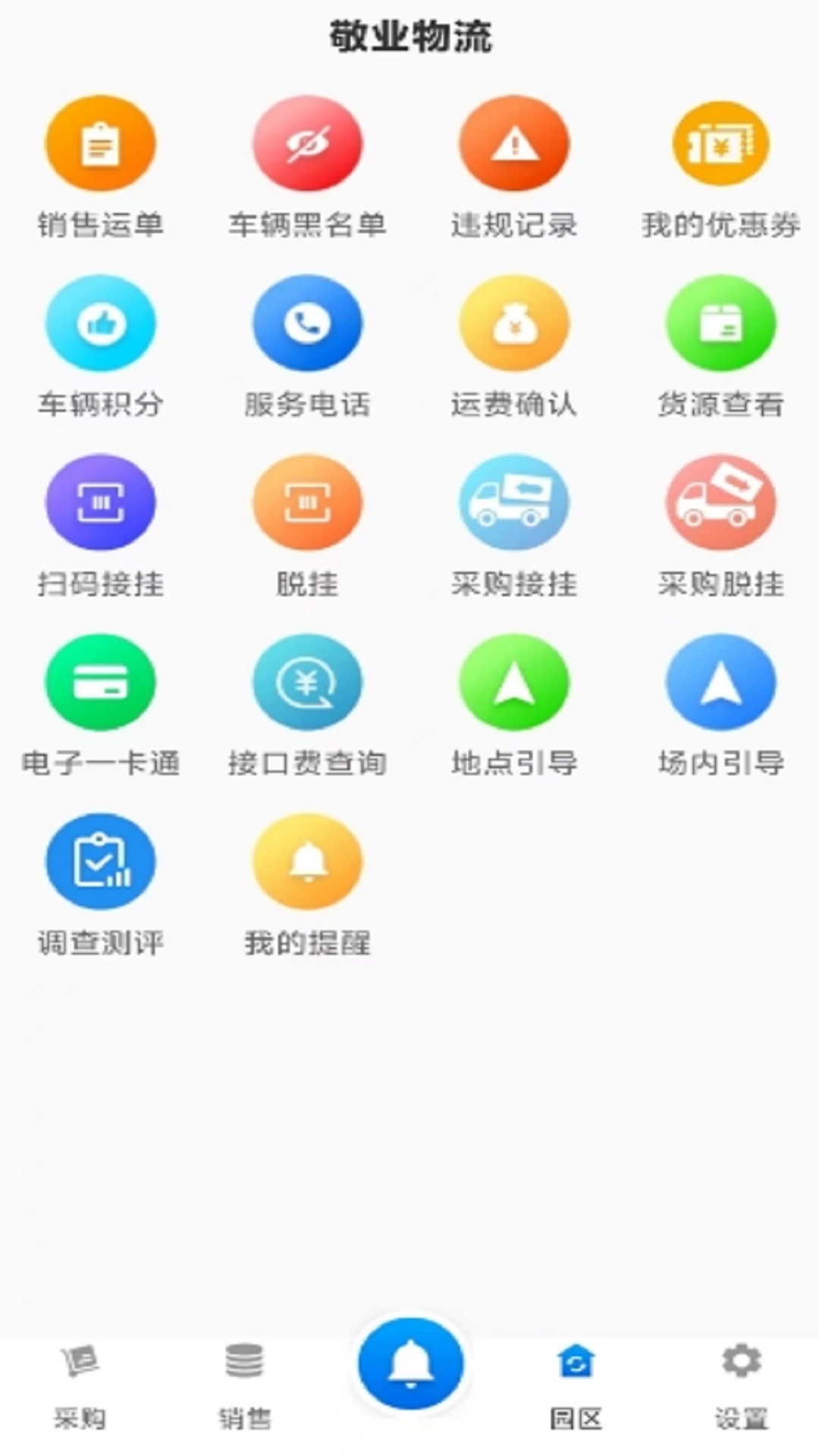敬业运输司机端安卓版软件展示图3