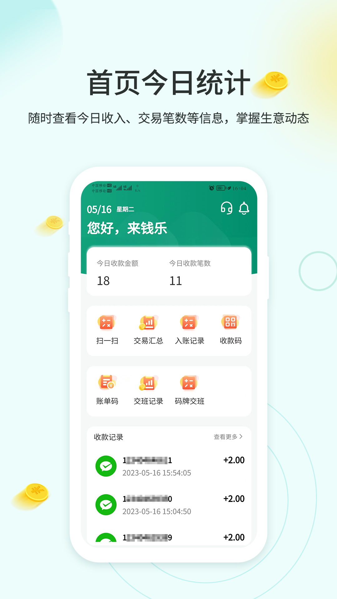 来钱乐商户版安卓版软件展示图2