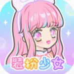 装扮少女