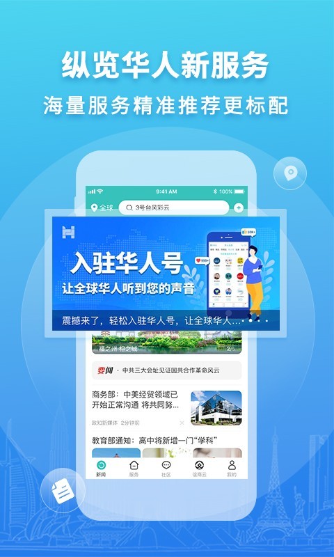 华人头条app安卓版软件展示图1