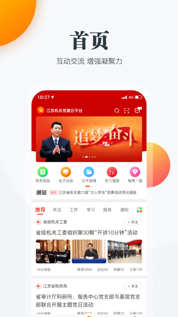 江苏机关党建云安卓版展示图1