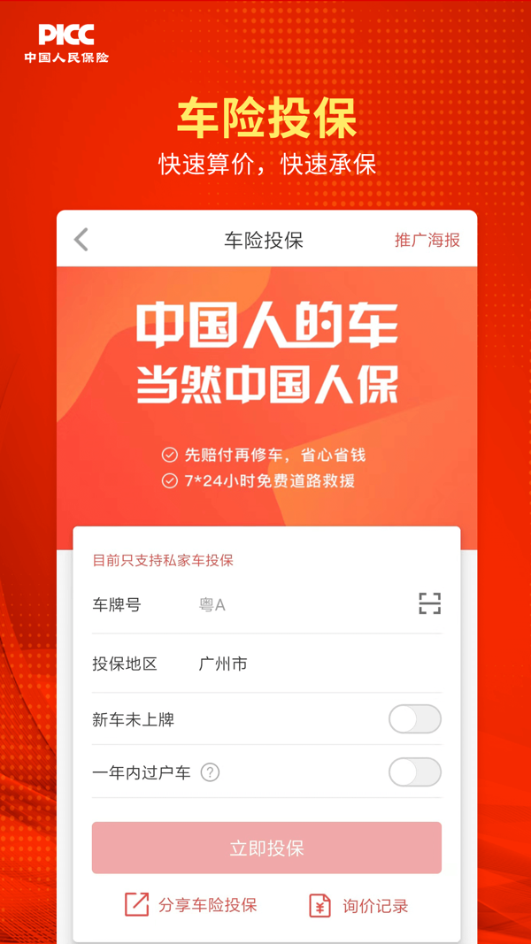 人保V盟广东安卓版软件展示图3