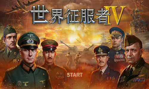 世界征服者4下载游戏截图4