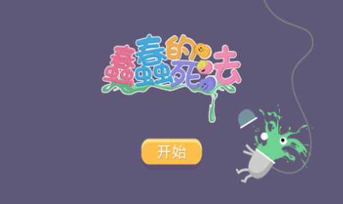 蠢蠢的死法游戏截图2