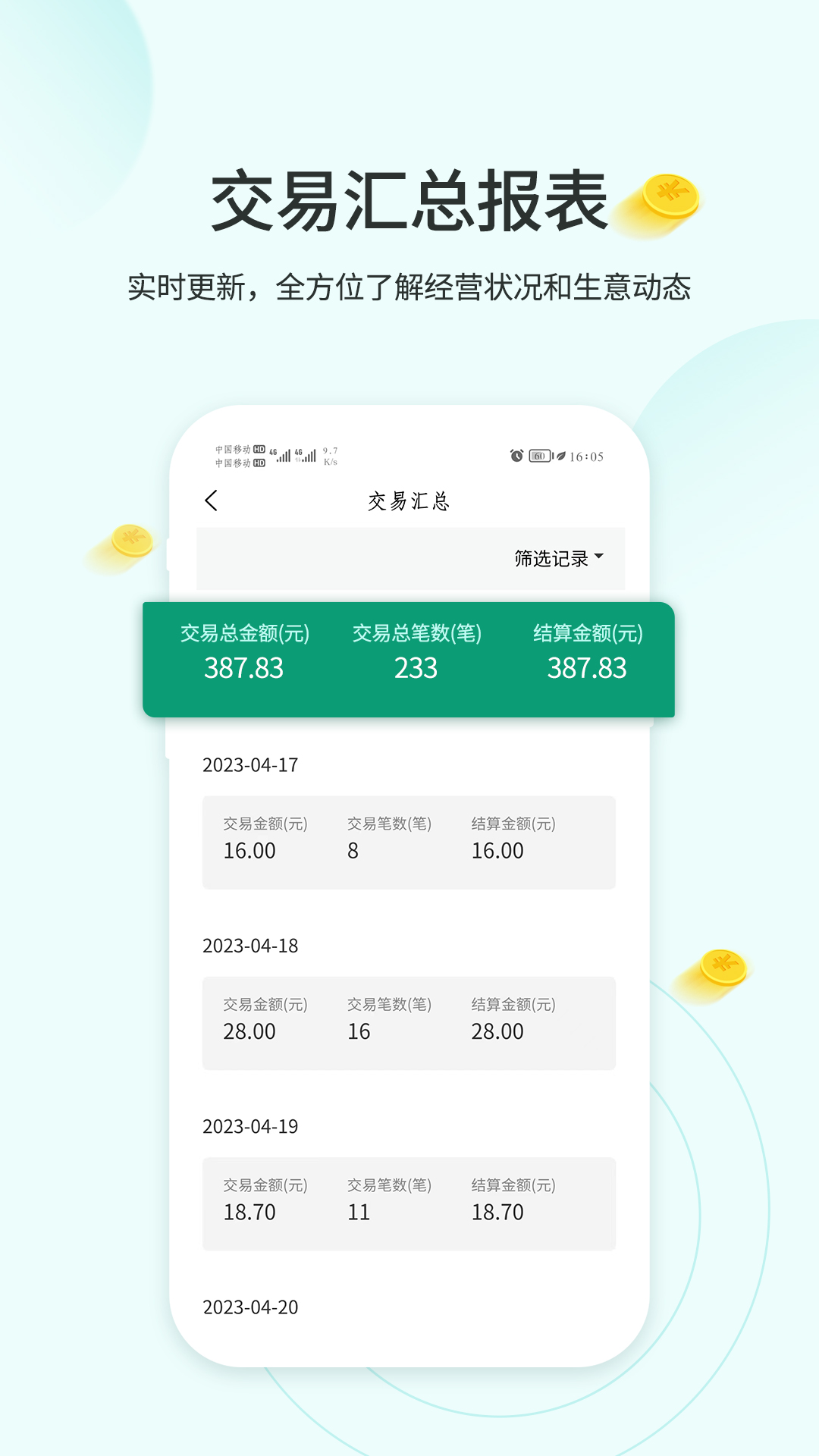 来钱乐商户版安卓版软件展示图4