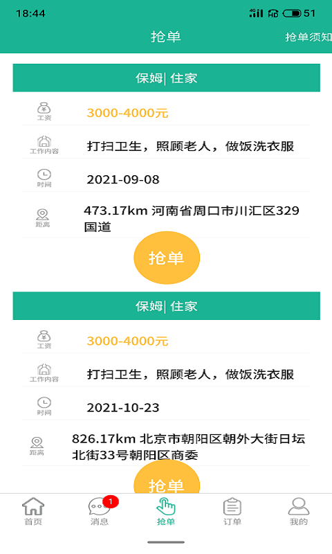 家政快报商家版安卓版软件展示图3