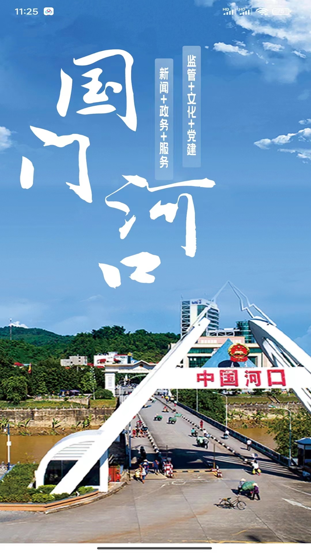 国门河口app安卓版软件展示图2