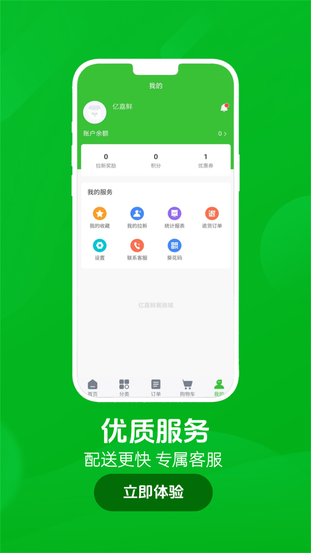 亿嘉鲜冀商城安卓版软件展示图3