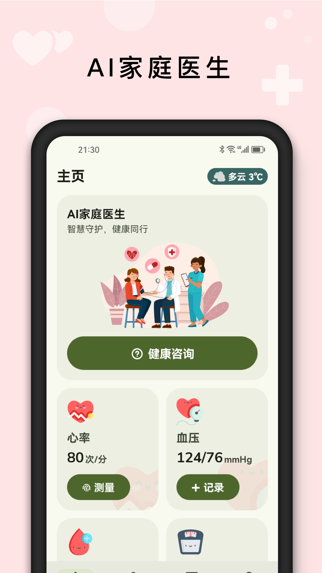 AI健康管家安卓版软件展示图1