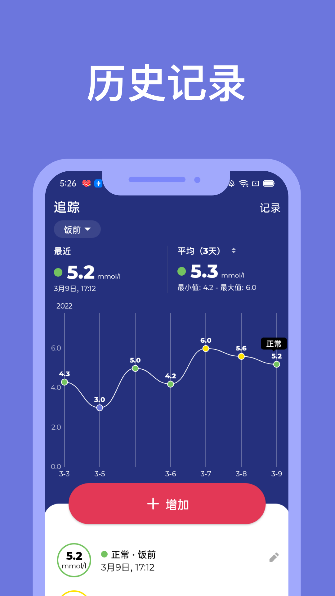 血糖小管家安卓版软件展示图1