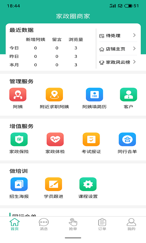 家政快报商家版安卓版软件展示图1
