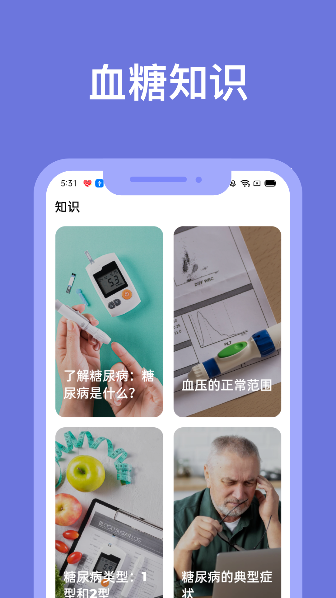 血糖小管家安卓版软件展示图3