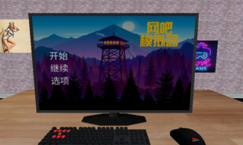 网吧模拟器游戏截图4