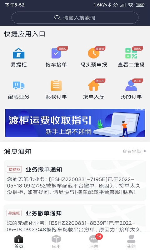 海运智联app安卓版软件展示图1