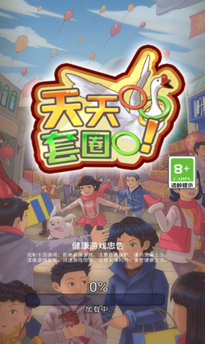 天天套圈游戏截图4