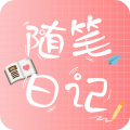 随笔日记app安卓版