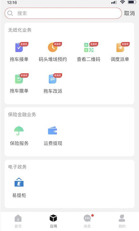 海运智联app安卓版软件展示图2