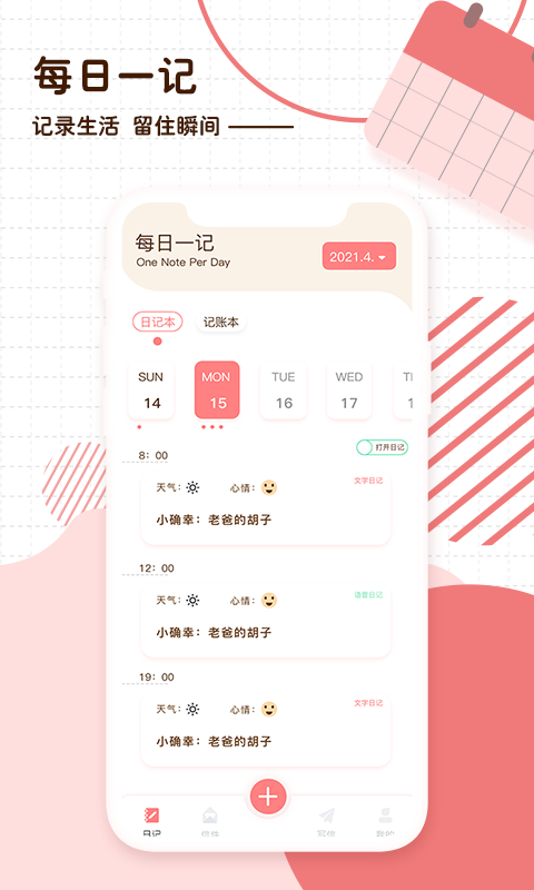 随笔日记app安卓版软件展示图1