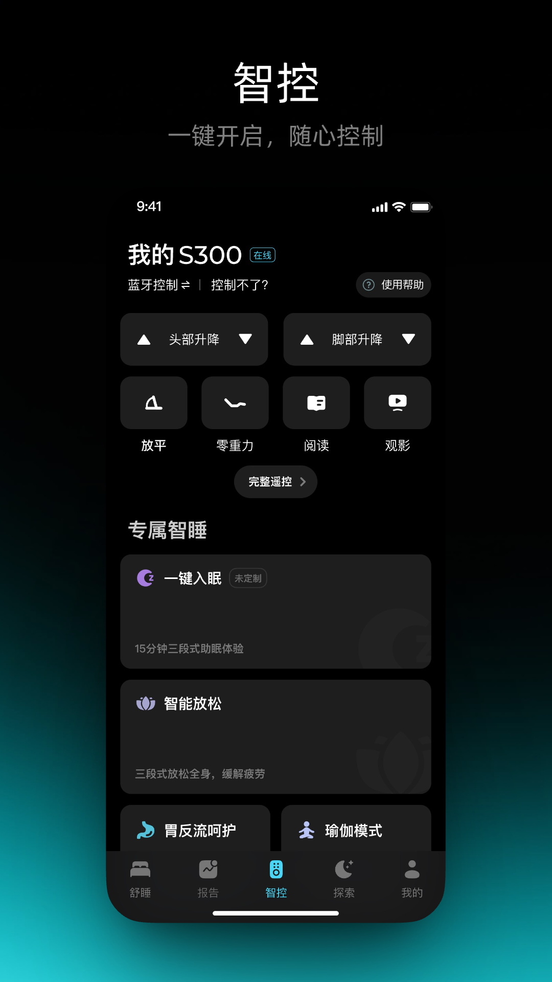 舒福德智能床app安卓版软件展示图3