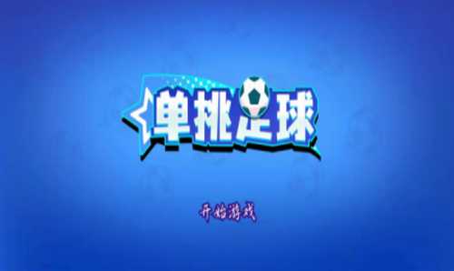 单挑足球游戏截图2