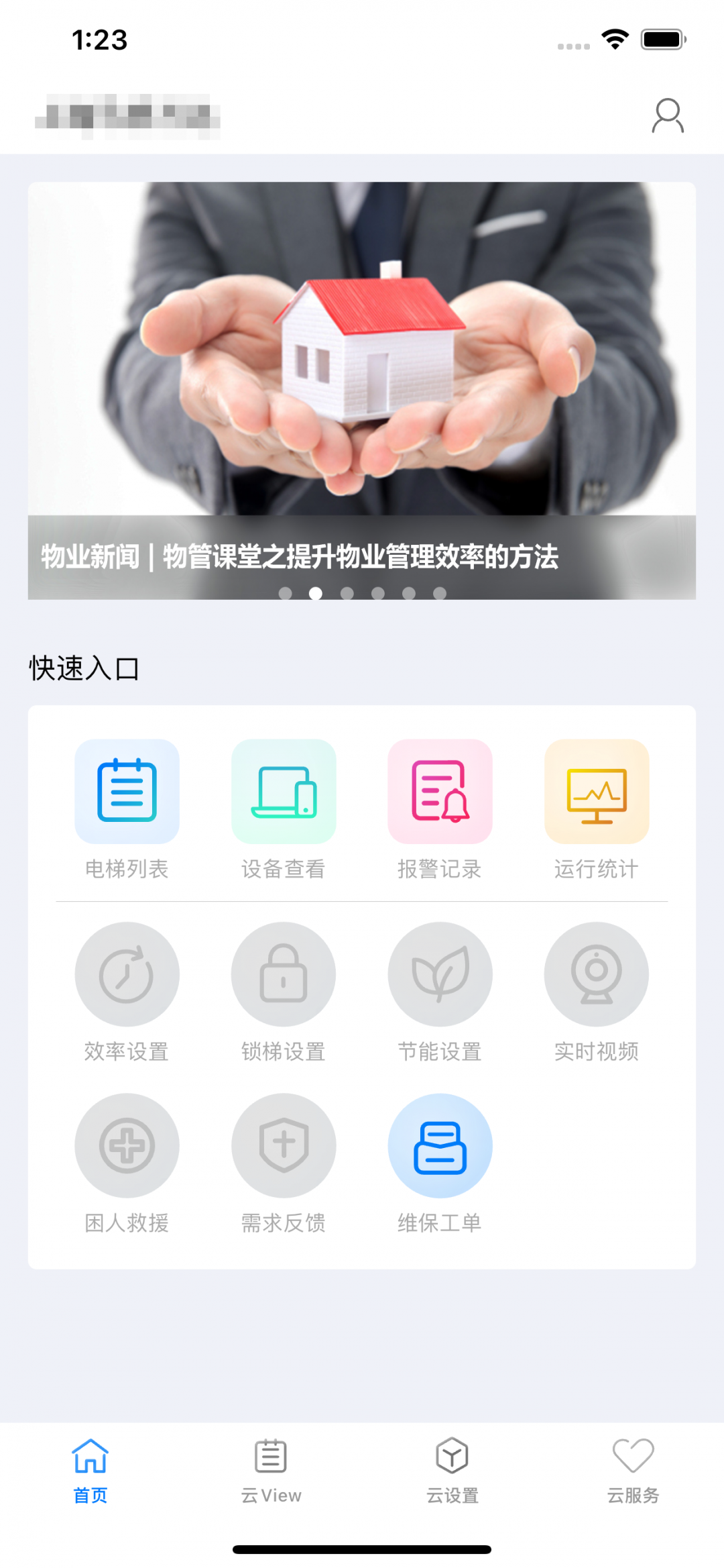 菱菱管家app安卓版软件展示图1