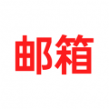 免费手机邮箱app安卓版