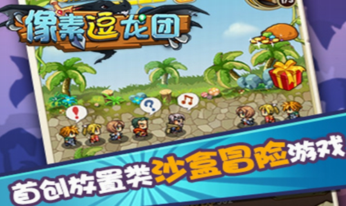 像素逗龙团游戏截图1