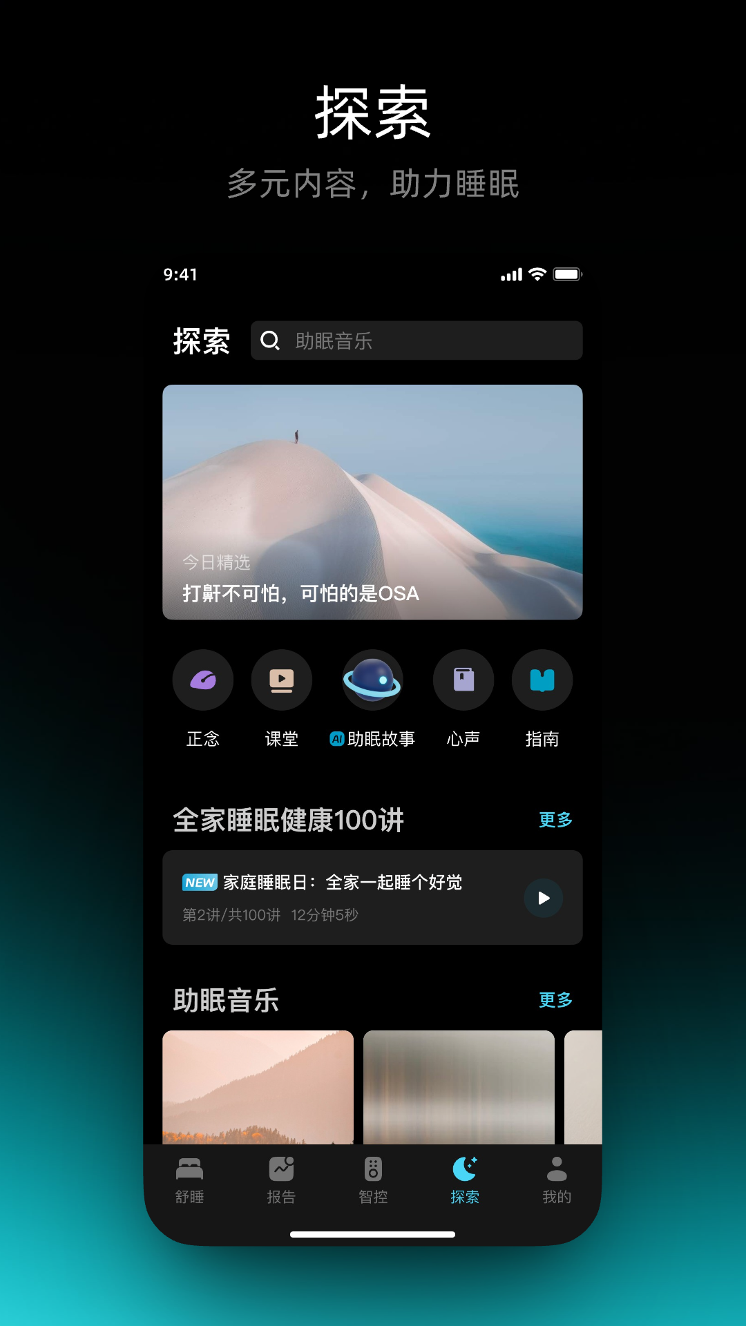 舒福德智能床app安卓版软件展示图4