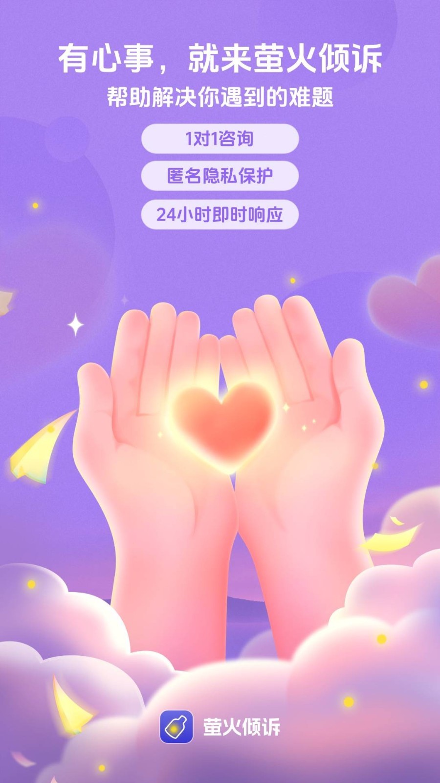 萤火倾诉app安卓版软件展示图1