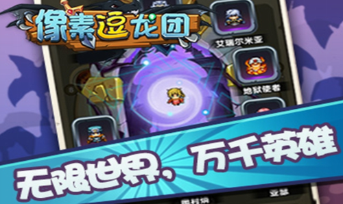像素逗龙团游戏截图3