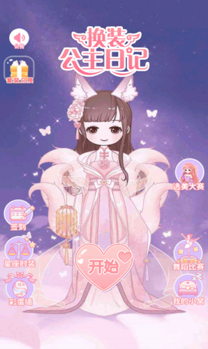 换装公主日记游戏截图3