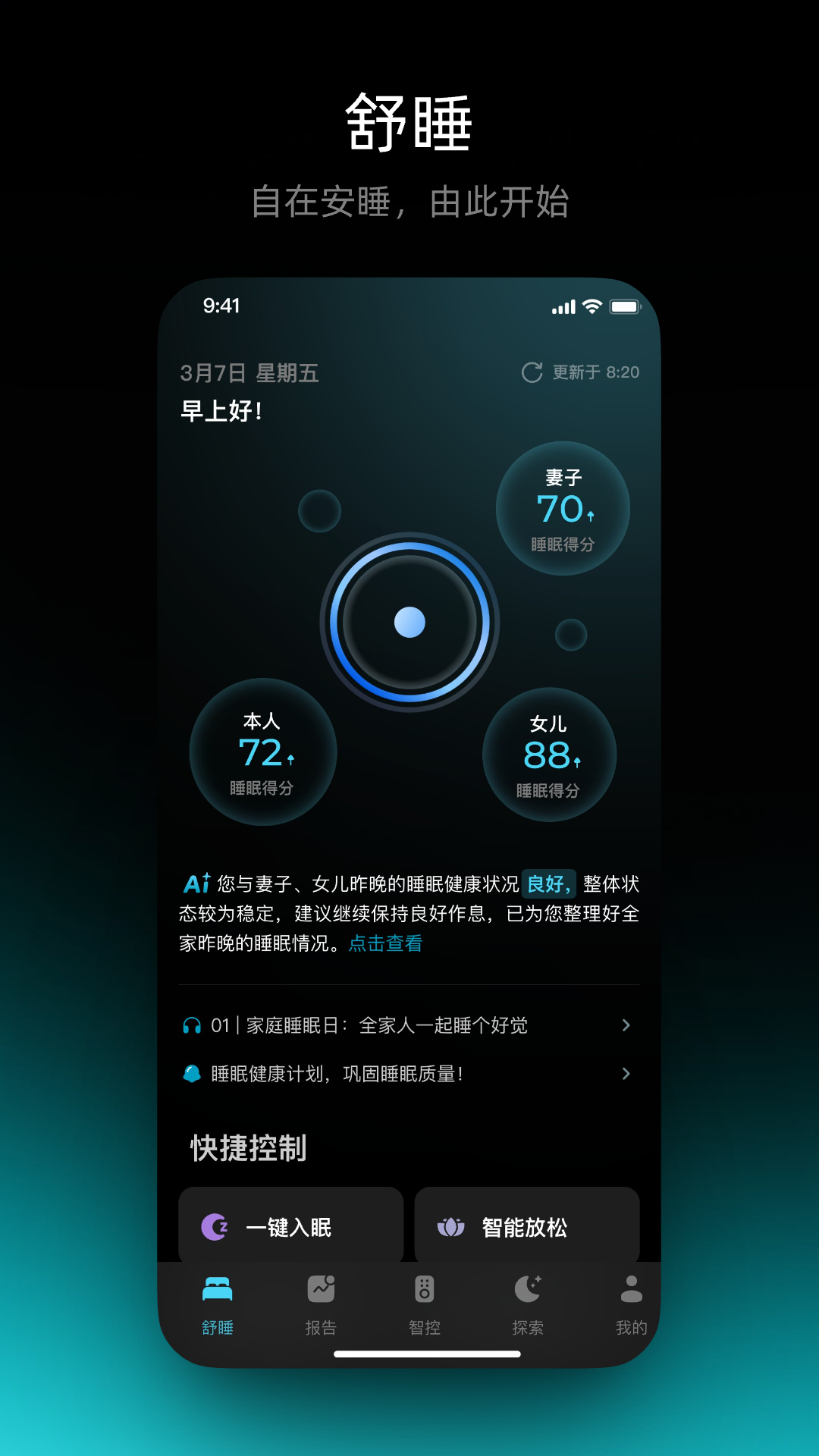 舒福德智能床app安卓版软件展示图1