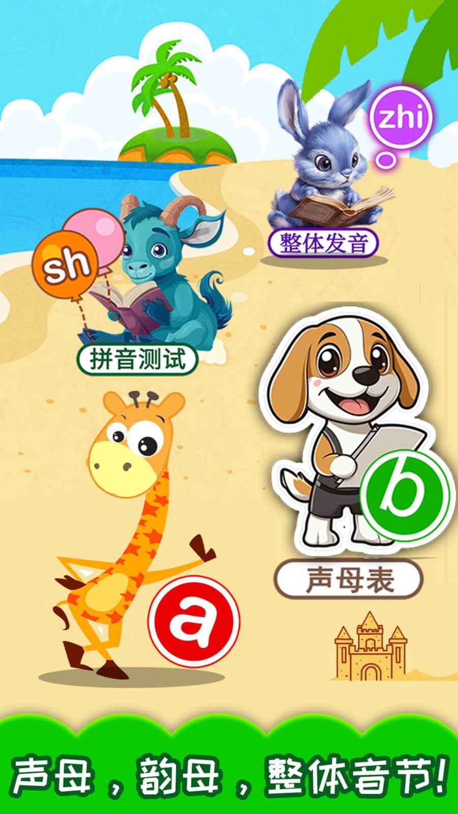 宝宝学拼音app安卓版软件展示图4