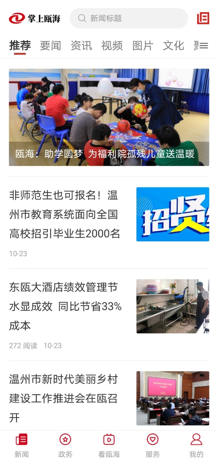 掌上瓯海app安卓版软件展示图2
