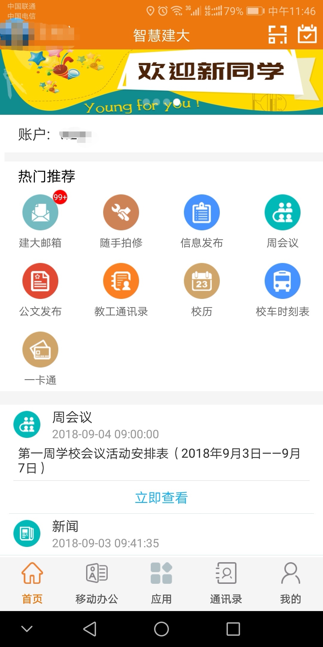 智慧建大安卓版软件展示图2