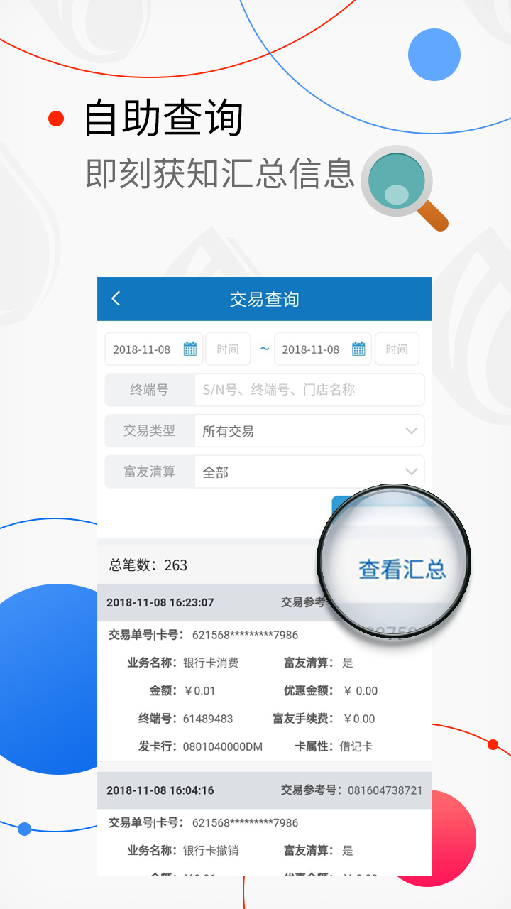 富掌柜商户版安卓版软件展示图4