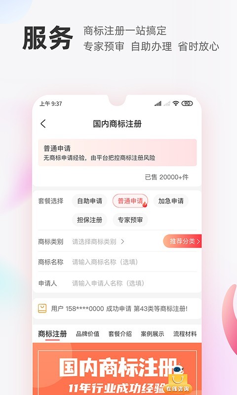 商标转让交易宝安卓版软件展示图4