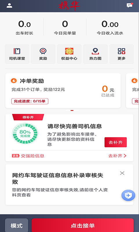 携华出行司机端安卓版软件展示图1