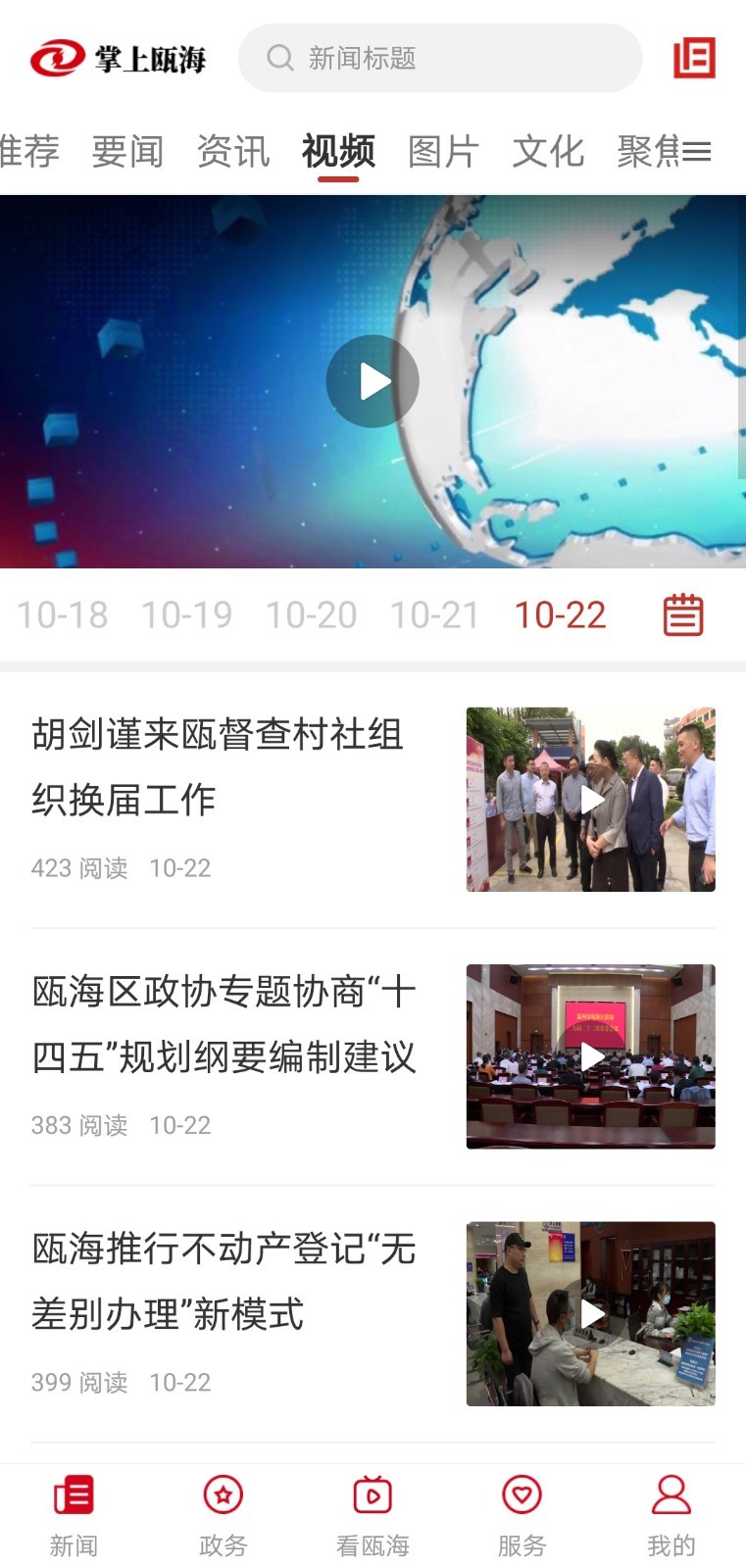 掌上瓯海app安卓版软件展示图1