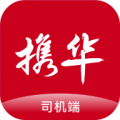 携华出行司机端安卓版