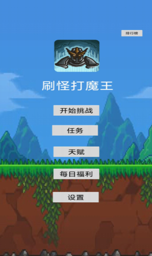 刷怪打魔王游戏截图1
