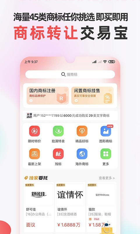 商标转让交易宝安卓版软件展示图1