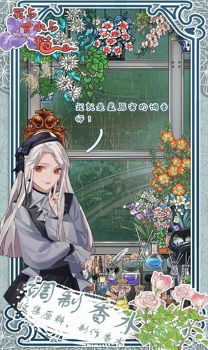 花与香水与猫游戏截图4