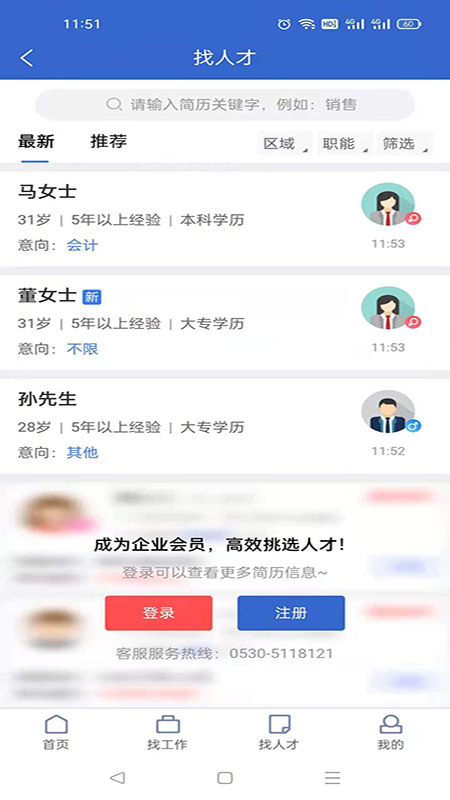 菏泽人才网客户端安卓版软件展示图3